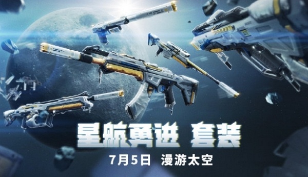 无畏契约星航勇进套装什么时候上线 无畏契约星航勇进套装上线说明