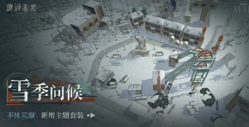 重返未来雪季问候什么样 重返未来雪季问候图片