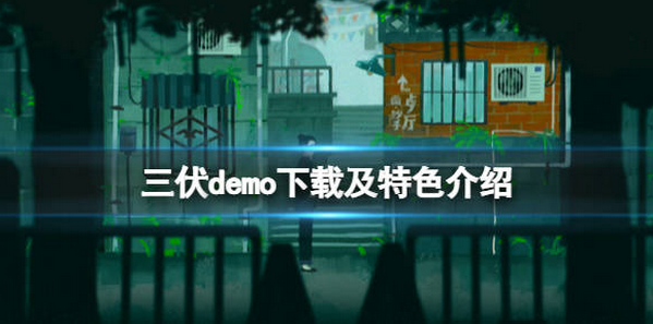 三伏游戏在哪下载 三伏特色介绍