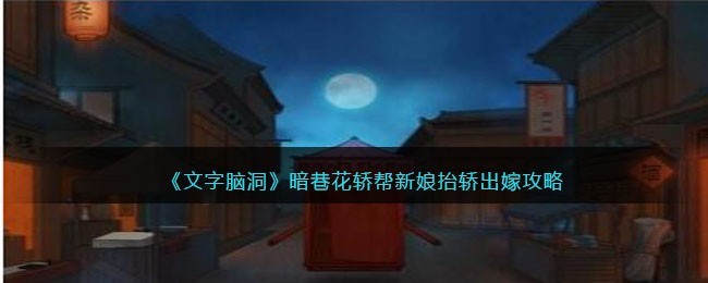 文字脑洞暗巷花轿攻略-帮新娘抬轿出嫁怎么通关图文