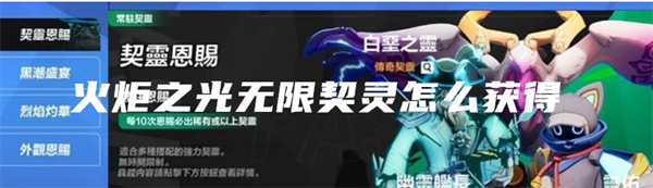火炬之光无限如何获取宠物-火炬之光无限契灵宠物选择攻略详情