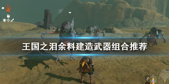 王国之泪余料建造怎么制作弓箭