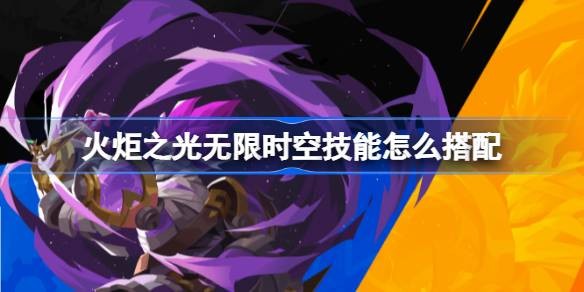 火炬之光无限时空技能搭配攻略