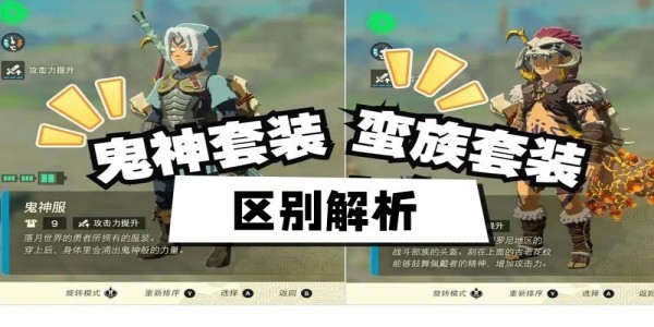 王国之泪鬼神套和蛮族套哪个好-鬼神套和蛮族套区别解析