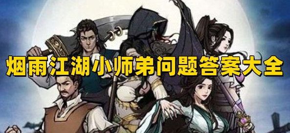 烟雨江湖小师弟问题答案大全2023-烟雨江湖小师弟答题最新一览