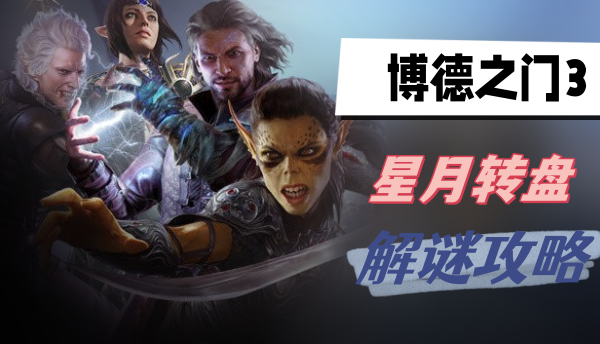 博德之门3星月转盘怎么解谜-博德之门3星月转盘解谜方法分享