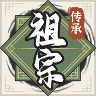 祖宗模拟器传承免广告_logo