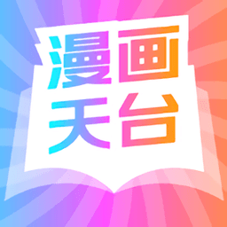 漫画天台官网版最新版下载-漫画天台官网版官方版下载v191.6.sd06.206