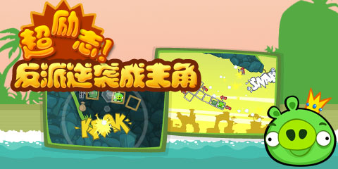 捣蛋猪国际版1