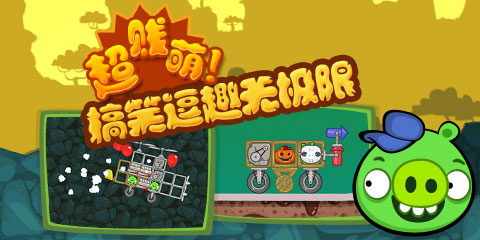 捣蛋猪国际版2