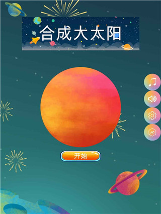 合成大太阳0