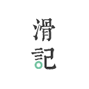 滑记app官网版下载-滑记下载安装最新版v1.11.3.0