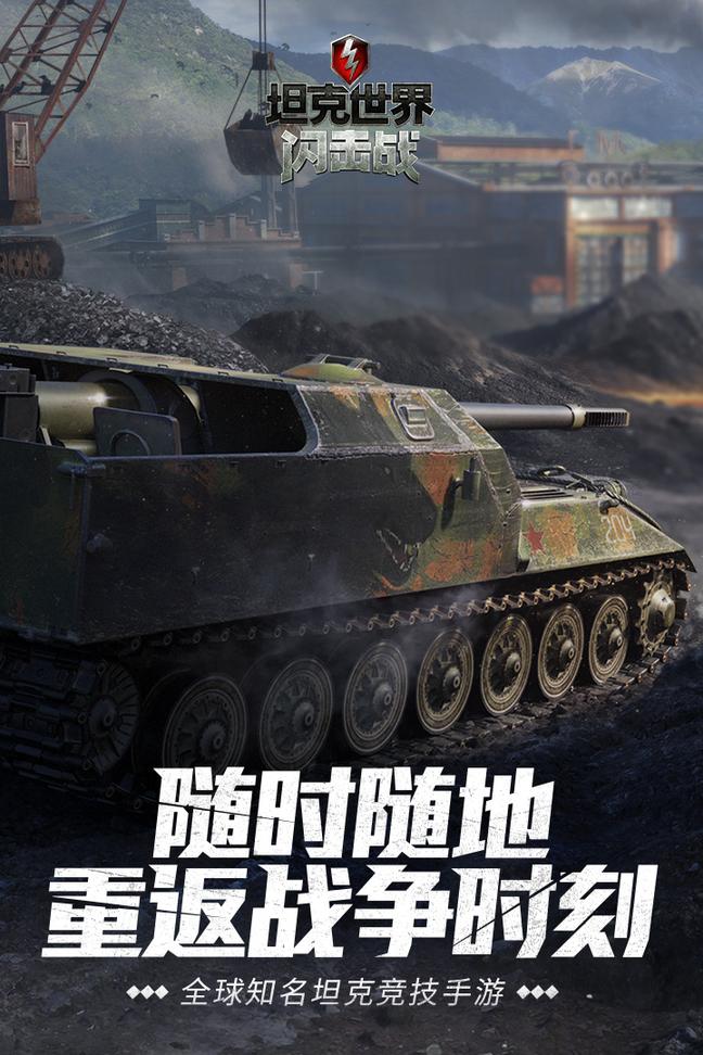 坦克世界闪击战百度版0
