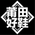莆田好鞋app下载-莆田好鞋(潮流网购平台)官方版v2.3.8