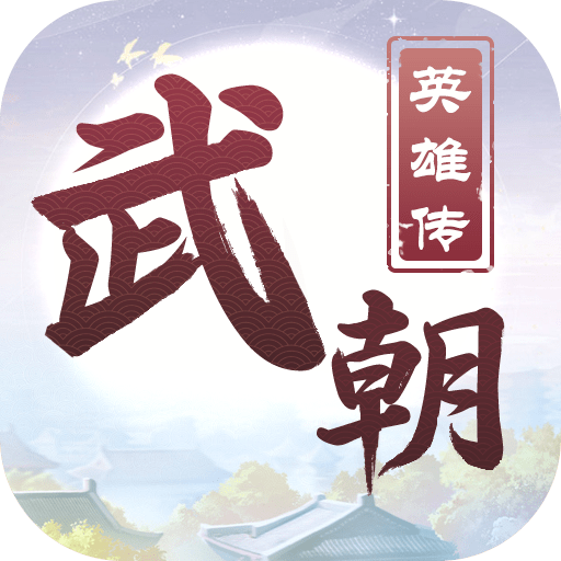 武朝英雄传_logo