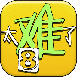 太难了吧免费手游app安卓下载