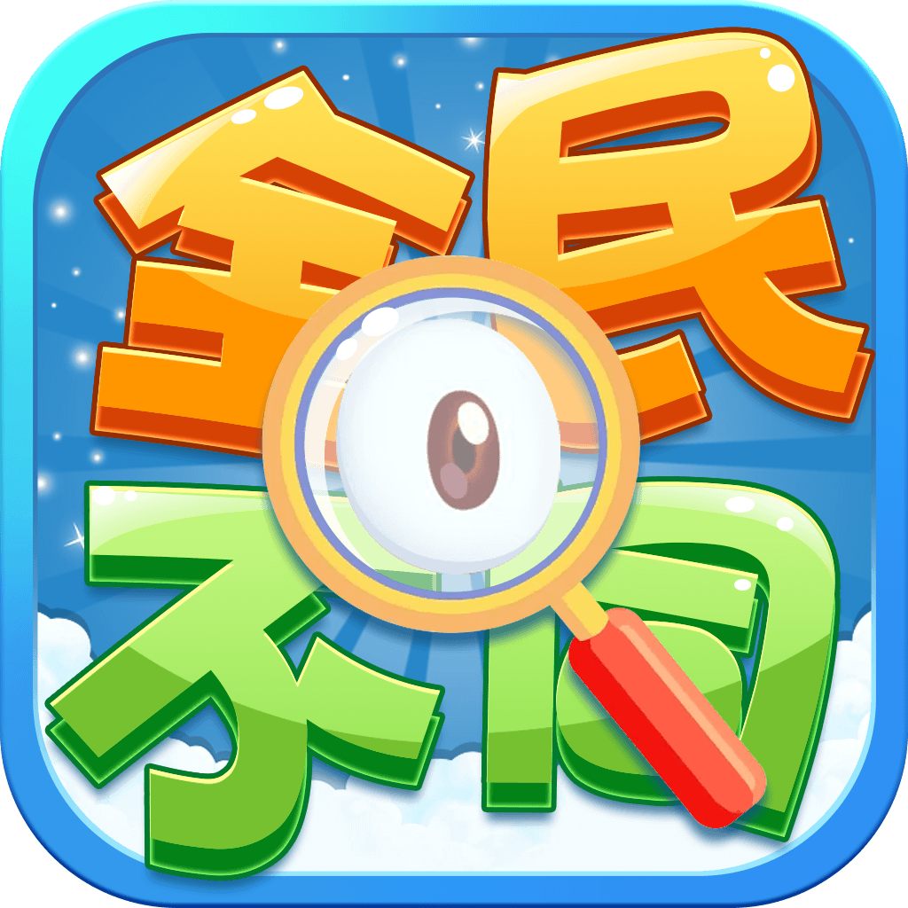 全民找不同_logo