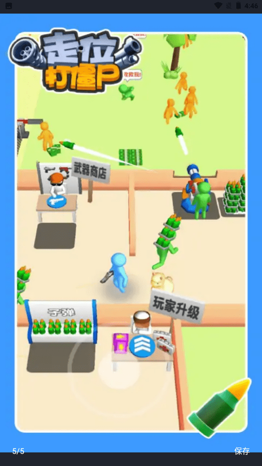 走位打僵尸0