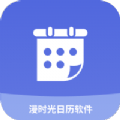 漫时光日历下载安装免费正版