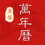 百家万年历免费下载