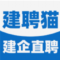建聘猫手机版下载
