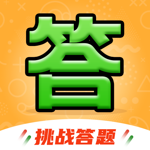 全民答题秀安装下载免费正版