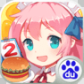 餐厅萌物语百度版本正版下载中文版