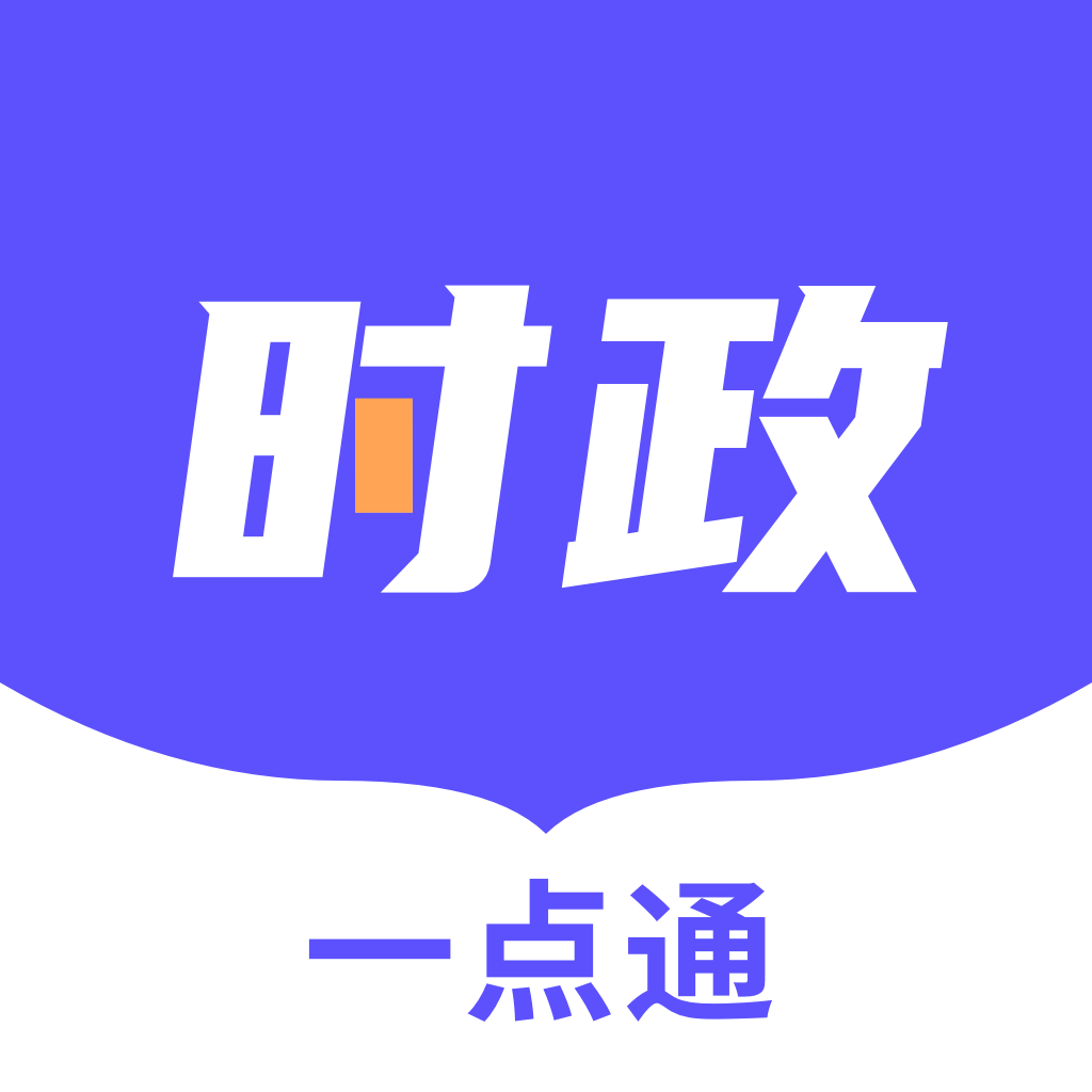 时政一点通最新下载
