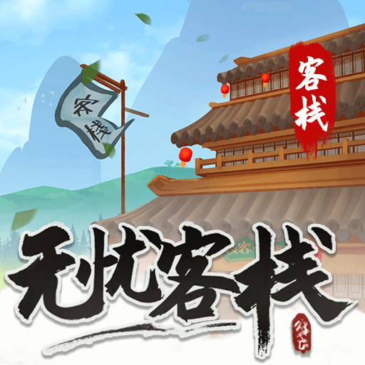 无忧客栈完整版下载