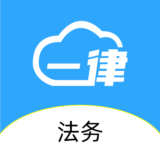 1律律师去广告版下载