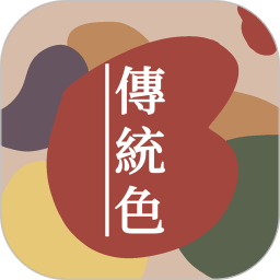 中国传统颜色大全安卓版下载