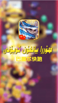 巴图尔快跑0