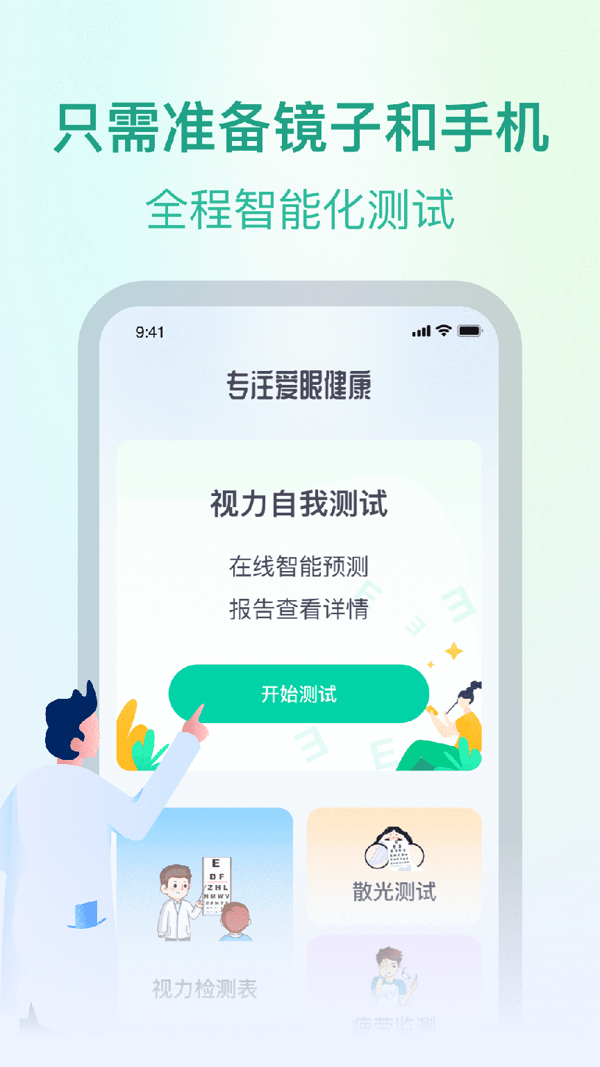 专注爱眼健康4