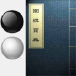 围棋宝典教师版下载安装免费正版
