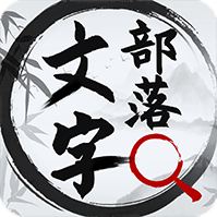 文字部落免广告下载