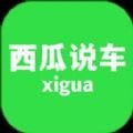 西瓜说车免费下载手机版