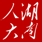湖南智慧人大应用下载