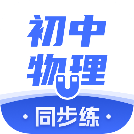 考霸初中物理2023最新下载