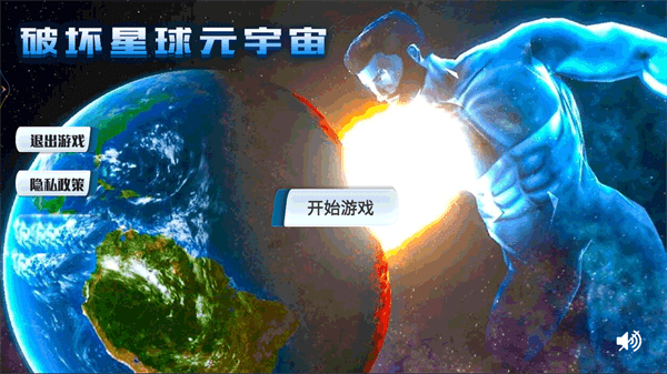 破坏星球元宇宙2