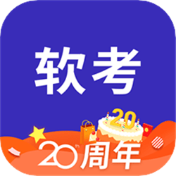 希赛软考（网络考试平台）最新版下载