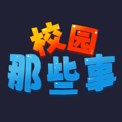 校园这些事_logo