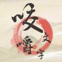 咬文嚼字_logo