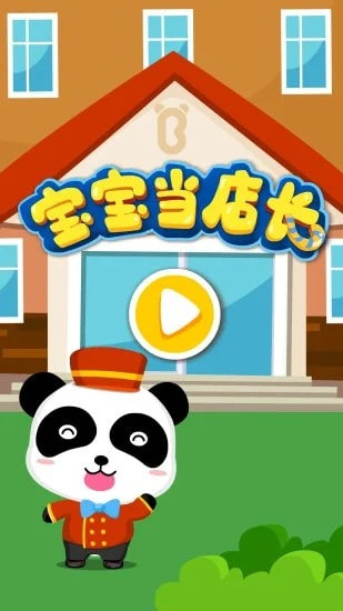 宝宝巴士宝宝当店长1