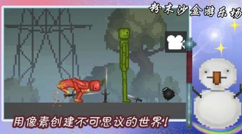 粉末沙盒游乐场0