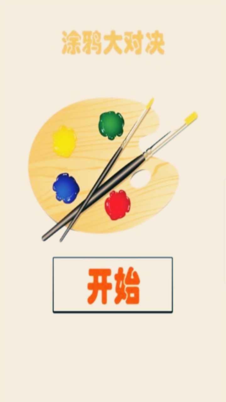 涂鸦大对决0