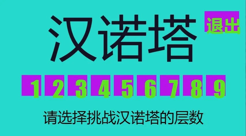 九层河内塔2