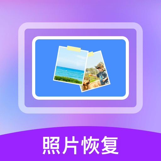 照片数据恢复宝手机版下载