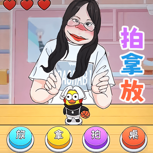 挑战拍拿放免费下载最新版2023