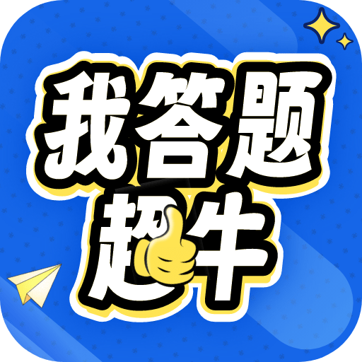 我答题超牛完整版下载