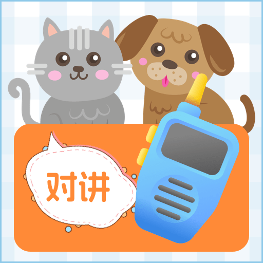 喵喵对讲机免费下载